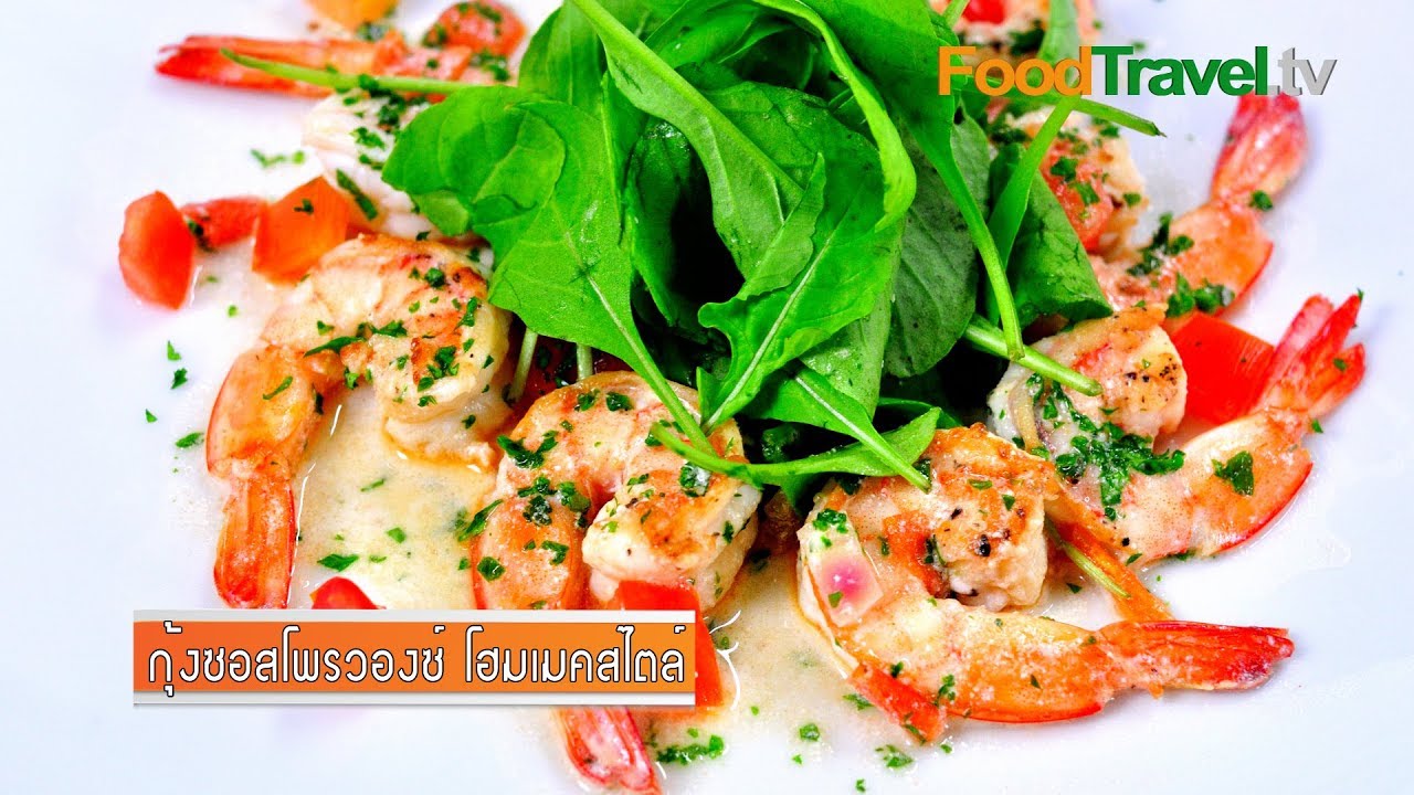 กุ้งซอสโพรวองซ์ โฮมเมคสไตล์ Shrimp Provencal Homemade Style | FoodTravel