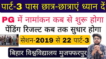 brabu part 3 के छात्र एवं छात्राएं ध्यान दे, pg admission 2022-24, part 3 pending result solution