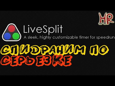 Livesplit гайд по установке, использованию. Таймер для спидрана