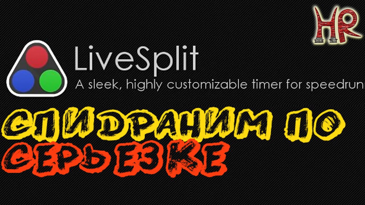 LIVESPLIT таймер. LIVESPLIT timer ?? ??. Live Split. Таймер для спидрана