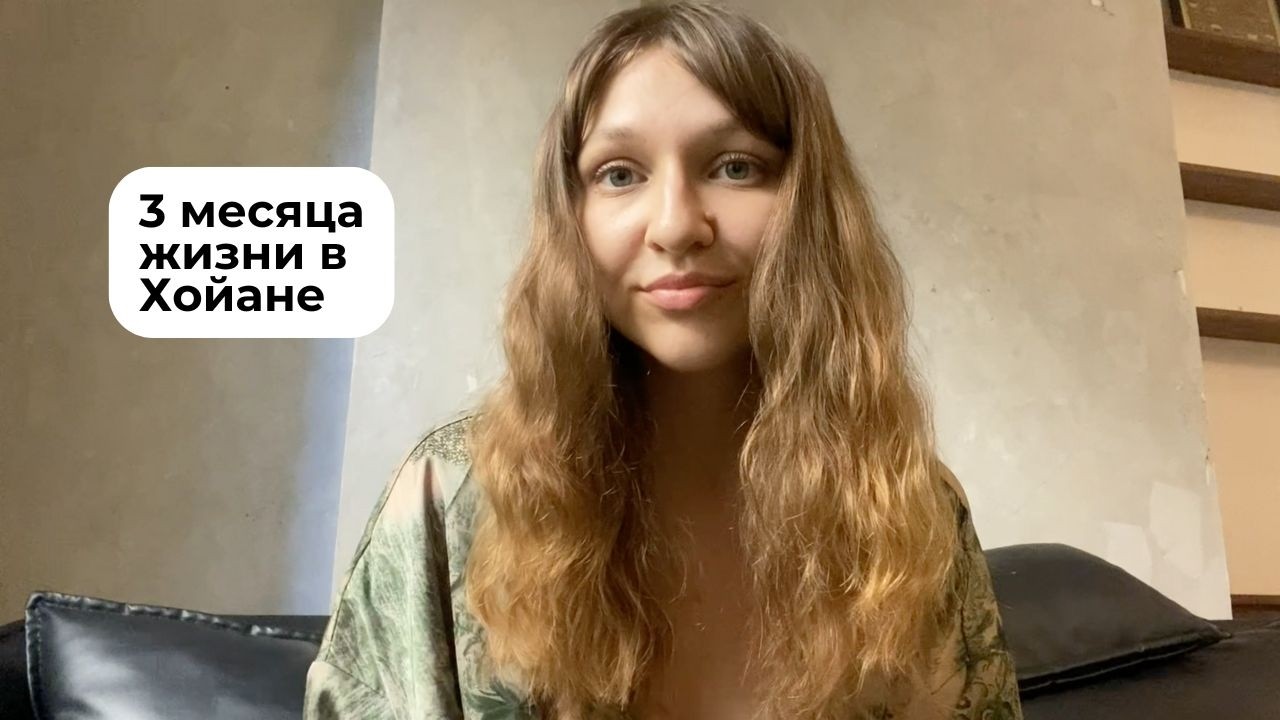 Я прожила 3 месяца в Хойане (Вьетнам). Вот почему туда стоит ехать