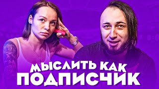 МЫСЛИТЬ КАК ПОДПИСЧИК | PANDA FX vs. НАСТЯ | ЧТО НЕ ДЕЛАЮТ ДЕВУШКИ В ОТЛИЧИЕ ОТ ПАРНЕЙ? | 100К1