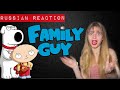 Russian Reaction to Family guy risky Black Jokes