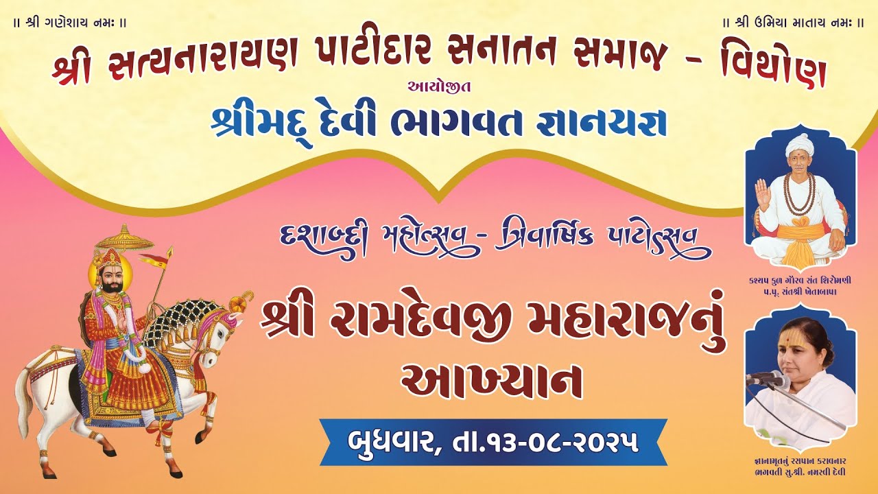 🔴 LIVE -રામદેવજી મહારાજ નું આખ્યાન || શ્રી મમાયમોરા મમાય રામામંડળ ||  શ્રીમદ્ દેવી ભાગવત કથા - વિથોણ