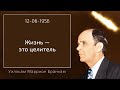 1956.06.12 "ЖИЗНЬ - ЭТО ЦЕЛИТЕЛЬ" - Уилльям Маррион Бранхам