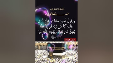 سورة الرعد الآية ( 27 )