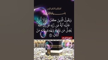 سورة الرعد الآية ( 27 )