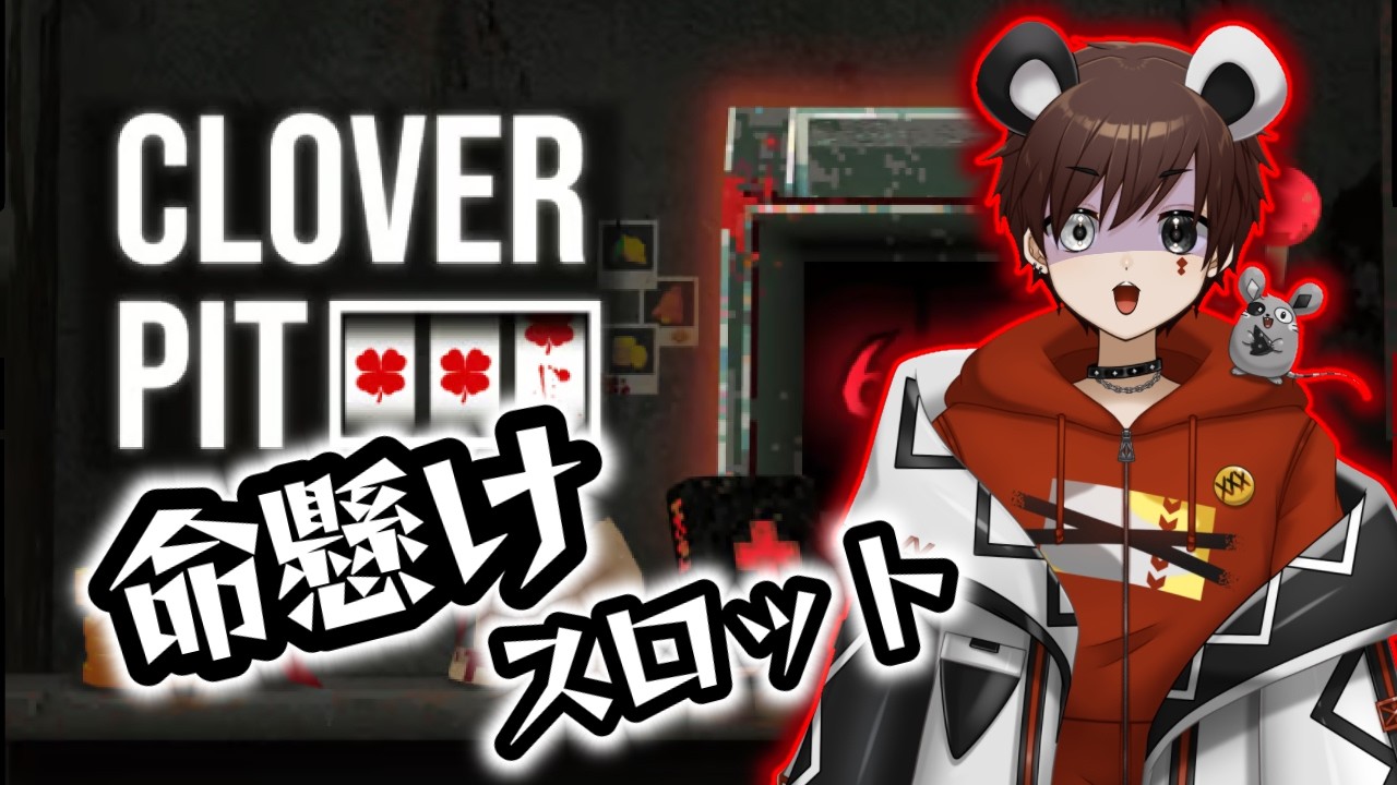 【デスゲーム】借金返済のためスロット打ちます。　CloverPit【#新人Vtuber】