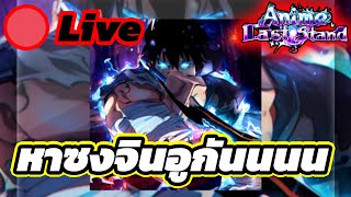 🔴Live หาซงจินอูกันนน l Roblox Anime Last Stand