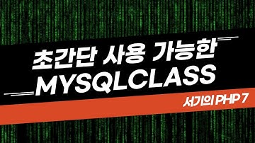 [서기의 php 7] 29. 간단하게 사용이 가능한 mysql class