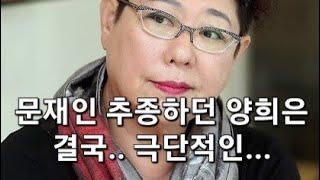 문재인 추종하던 양희은 결국.. 극단적인..