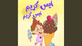 ايس كريم ايس كريم اغنية