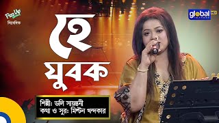 Video thumbnail of "He Jubok | হে যুবক | Doly Shayontoni | ডলি সায়ন্তনী | Bangla Song | Global Music Night"