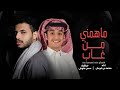 محمد بن غرمان   ماهمني من غاب   حصريا         حالتي