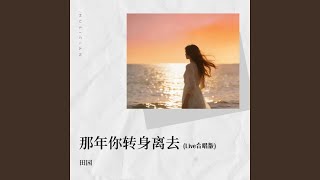那年你转身离去 (Live合唱版)
