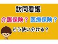 訪問看護ステーションにおける介護保険と医療保険の使い分け　訪問看護セミナー