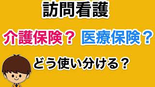 訪問看護ステーションにおける介護保険と医療保険の使い分け　訪問看護セミナー