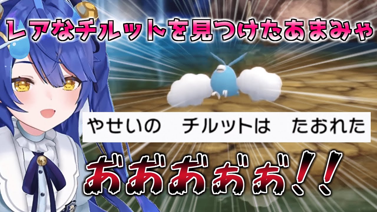ポケモンbdsp レアなチルットをようやく見つけるも 一撃で倒してしまい叫ぶあまみゃ 天宮こころ ポケモン ダイパリメイク にじさんじ 切り抜き Youtube