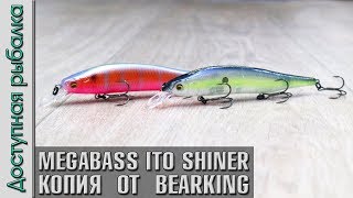 :   MEGABASS ITO SHINER 115SP  BearKing   | ,   