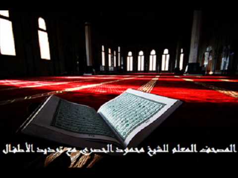 سورة المسد بصوت محمود الحصري مع ترديد الأطفال