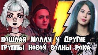ПОШЛАЯ МОЛЛИ и другие группы новой волны рока ПОШЛАЯ МОЛЛИ и другие группы новой волны рока
