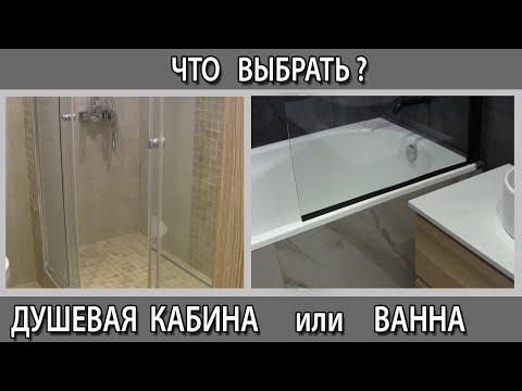 Что лучше выбрать? Ванна,  душевая кабина или душевой поддон плюсы и минусы