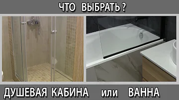 Что лучше выбрать? Ванна,  душевая кабина или душевой поддон плюсы и минусы