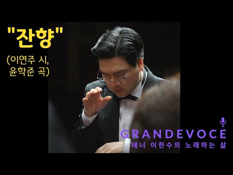 테너 이한수의 노래하는 삶  [G R A N D E V O C E] - "잔향" (Live)