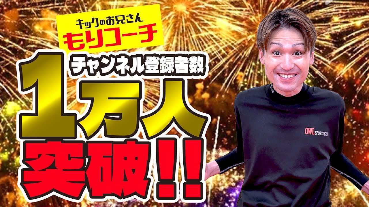 【祝1万人】もりコーチYouTubeチャンネル登録者1万人突破！！