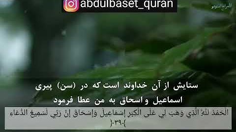ربي إجعلني مقيم الصلاة ومن ذريتي ربنا وتقبل دعاء _بصوت القارئ عبد الباسط عبد الصمد