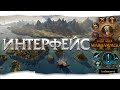 🎯 Новинки интерфейса (UI) — Total War: WARHAMMER 2