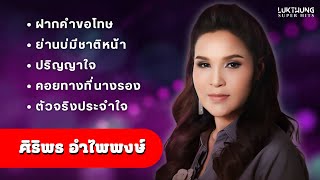 รวมเพลงดังฟังสบาย ศิริพร อำไพพงษ์  : ฝากคำขอโทษ, ย่านบ่มีชาติหน้า, ปริญญาใจ, คอยทางที่นางรอง