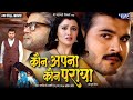 Full movie       arvind akela kallu  raksha gupta  superhit bhojpuri movie 2024