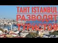 Taht Istanbul разводят туристов