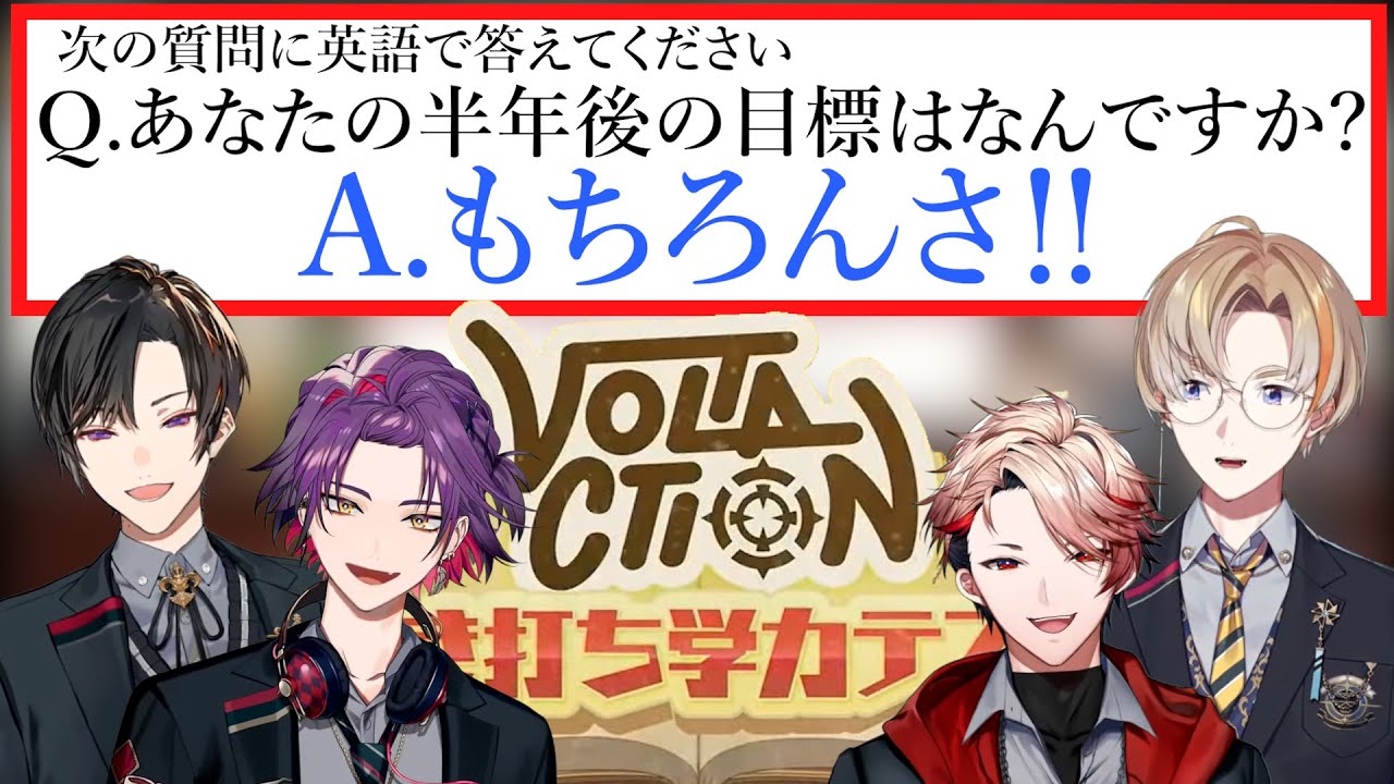 VOLTACTION爆笑回答まとめ【にじさんじ/風楽奏斗/渡会雲雀/四季凪アキラ/セラフ・ダズルガーデン】
