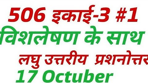 Nios Course 506 Unit 3 part-1  | विशलेषण के साथ | Short Question