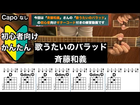 歌うたいのバラッド/斉藤和義/ギター/コード/弾き語り/初心者向け/簡単