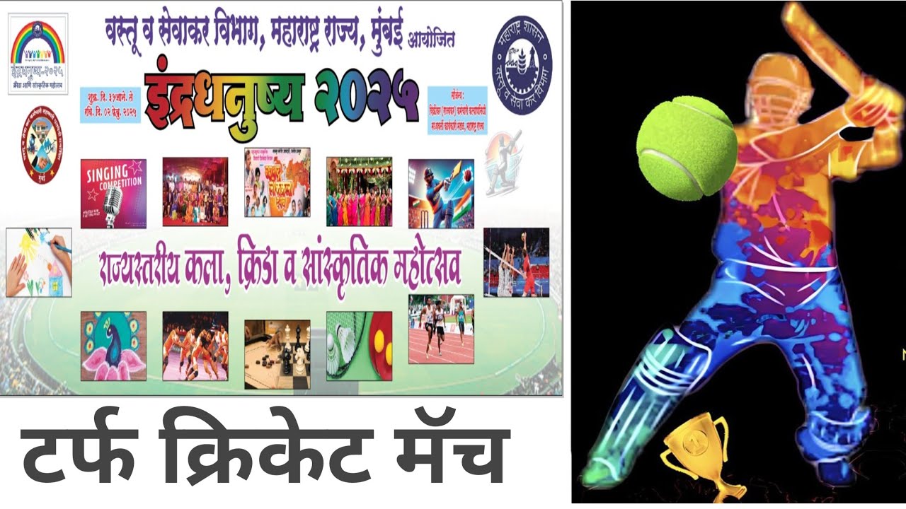 Turf Cricket Match State GST Department State Level कला क्रीडा आणि सांस्कृतिक महोत्सव