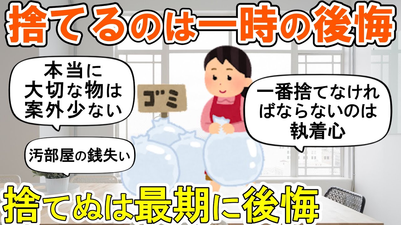 【2ch掃除まとめ】捨てられない物への執着心を捨てる！人生が変わる断捨離捨て活片付け【ガルちゃん】