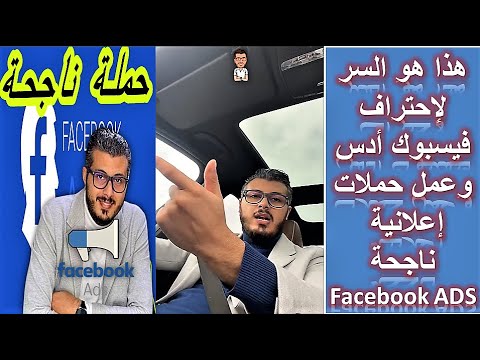   هذا هو السر لاحتراف فيسبوك ادس وعمل حملات اعلانية ناجحة
