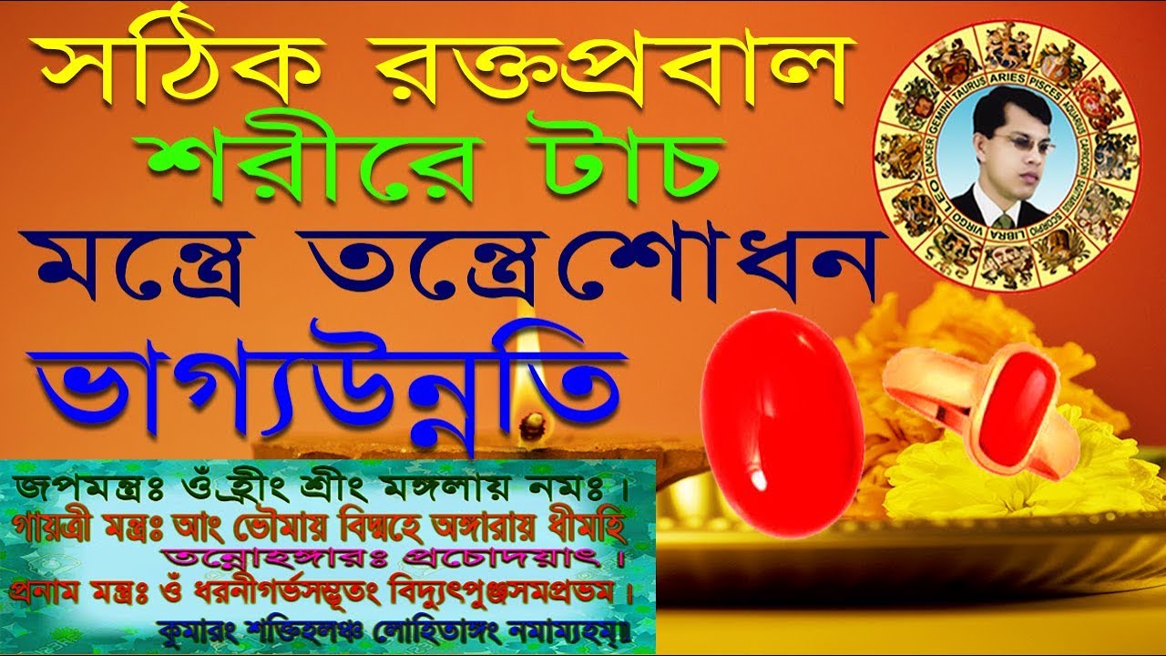সঠিক রক্তপ্রবাল +শরীরে টাচ+মন্ত্র তন্ত্রে শোধন = ভাগ্যউন্নতি।Dr.K.C.Pal