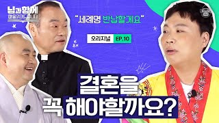 스님과 신부님을 찾아온 도사님?! 40살 솔로男의 현실 고민, 결혼! 해야할까요? (feat. 이상준) [마음읽어드립니다-님과함께 EP.10] | 홍창진 신부&성진 스님