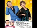 「ふたり・夢ン中」葵純子&浅草竜二