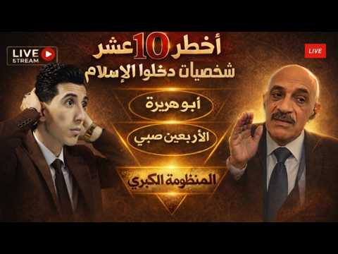 اخطر 10 شخصيات صنعوا دين موازي مخالف للايات القرانية حلقة للتاريخ لايف هام انتظرونا 