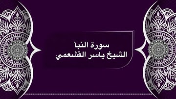 تلاوة جميلة لسورة النبأ | الشيخ ياسر القشعمي 