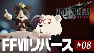 【FF7Rebirth実況】🐻‍❄️シロクマと遊ぶファイナルファンタジー7リバース #08