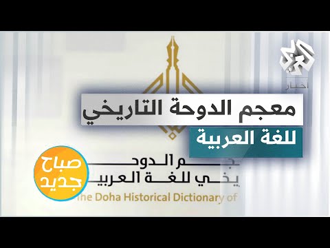 معجم الدوحة التاريخي للغة العربية أول مشروع من نوعه في الثقافة العربية