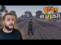 قراند 5 وداع الجزيرة مفاجأة في الأخر GTA V 