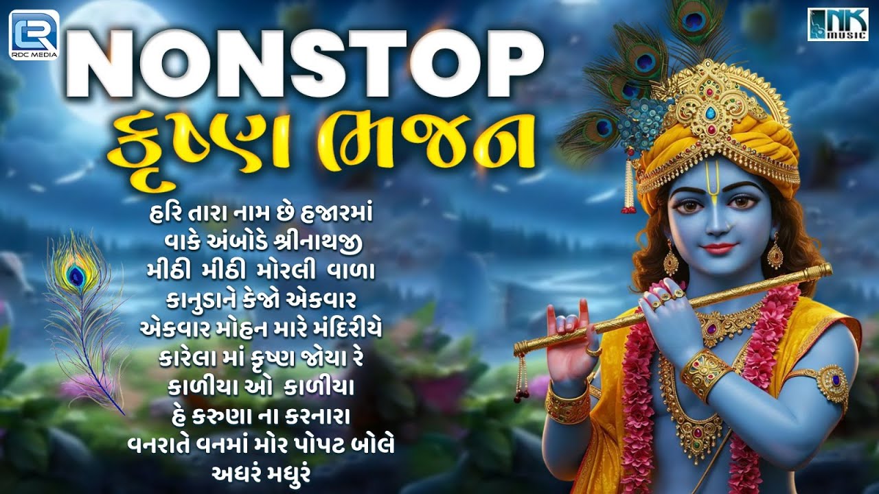 ટોચના 10 શ્રી કૃષ્ણ ભક્તિ ગીત | કૃષ્ણ ગીત સંગ્રહ 2025 | નોન સ્ટોપ કૃષ્ણ ભજન