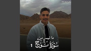 ما تيسر من سورة نوح 1